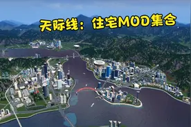 都市天际线：好看的小区MOD推荐集合视频封面