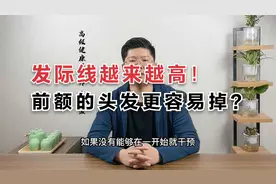 为什么前额的头发比较容易掉呢？