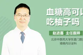 血糖高可以吃柚子吗视频封面