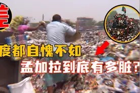 印度自愧不如！遍地垃圾、当街大小便无人管，孟加拉究竟有多脏？视频封面