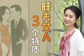 “妻贤夫祸少”，旺夫女人的3大特质，男人娶到就是福气视频封面