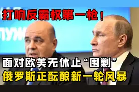 打响反霸权第一枪！面对欧美“围剿”，俄罗斯正酝酿新一轮风暴视频封面