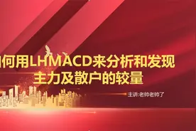 如何用MACD看清主力与散户的动作视频封面