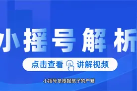 成都小摇号解析！如何摇？什么时候摇？视频封面
