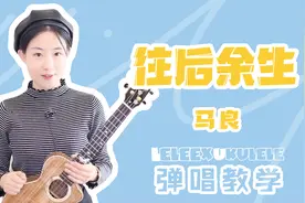 《往后余生》尤克里里弹唱「教学」附曲谱