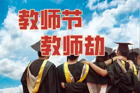 教师节还是教师劫？教师岗位竞争300比1，还有千万人想进队伍视频封面