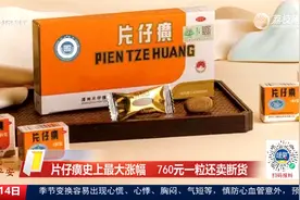 片仔癀史上最大涨幅 760元一粒还卖断货视频封面