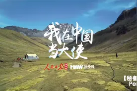 #我在中国当大使#【秘鲁驻华大使：有10%秘鲁人祖籍中国】