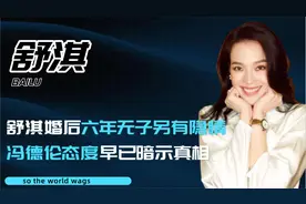 舒淇婚后六年无子另有隐情，身体状况不佳是托词，冯德伦暗示真相