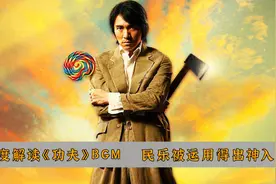 深度解读《功夫》配乐，周星驰对于“民乐”的运用，简直绝了！视频封面