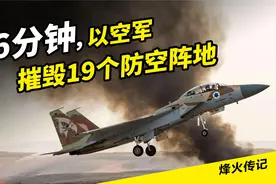 贝卡谷地空战：现代空战的开端，6分钟摧毁19个防空阵地视频封面