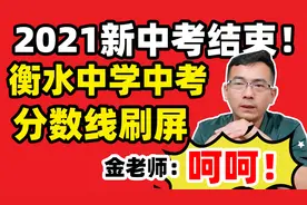 2021新中考结束！衡水中学中考分数线刷屏，金老师：呵呵