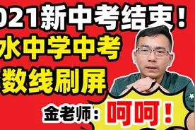 2021新中考结束！衡水中学中考分数线刷屏，金老师：呵呵视频封面