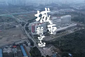 眉山城北将规划一座城，即“北部新城”，是成眉同城化的桥头堡。视频封面
