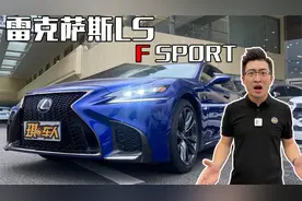 你会花100万买辆雷克萨斯么？LS 500h F SPORT静态体验视频封面