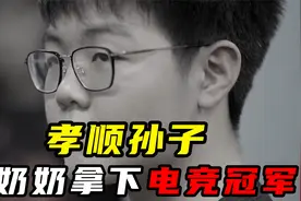 369拿下电竞冠军，诉说心声：打职业只为赚钱养奶奶视频封面