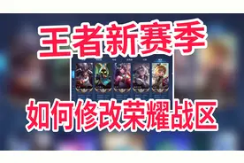 王者新赛季如何修改荣耀战区，1000战力轻松拿标