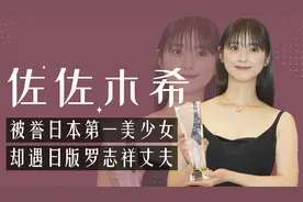 佐佐木希：被誉日本第一美少女，却嫁日版罗志祥渡部建，现状如何视频封面