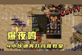 热血传奇：4小伙通宵打玛雅教皇，爆了法师终极武器，夜鸣！视频封面