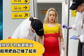 国外：女子为躲避检查，用胶带把自己缠了起来视频封面