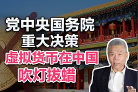 司马南：党中央国务院重大决策，虚拟货币炒作在中国要彻底凉了？视频封面