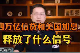 四万亿信贷和美国加息，释放了什么信号？视频封面