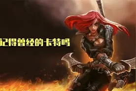 老版英雄回忆录：堪称最失败的重做！你还记得曾经的卡特有多强吗视频封面
