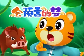 儿童启蒙趣味动画《贝乐虎之萌虎学功夫：会预言的梦》视频封面