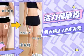 在家就能着练的瘦腿操，每天3分钟，大腿内侧肉肉也不放过