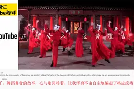 另类歌曲《囍》舞蹈风靡海外引起热评：听完一身鸡皮疙瘩都起来了视频封面