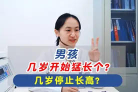 男孩几岁开始猛长个？几岁停止长高！家有男孩的注意看！视频封面