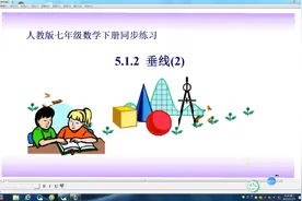 人教版七年数学下册同步练习：5.1.2 垂线(2)视频封面