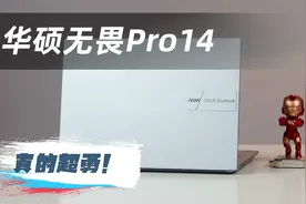 4999元的OLED笔记本到底表现如何？华硕无畏Pro14体验测评视频封面
