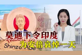 莫迪为安倍连发7条推特，下令印度全国哀悼，日印关系这么铁吗？视频封面