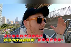 外国小伙从印度到中国 被中国的高铁震惊到 他可真会夸奖视频封面
