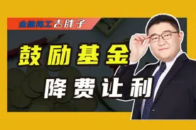 超60只基金降费，更有甚者免收管理费，基民：建议与业绩挂钩