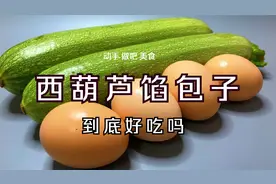 西葫芦鸡蛋馅儿包子，我从小吃到大，每次蒸出来3个都不够吃