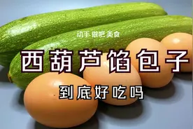 西葫芦鸡蛋馅儿包子，我从小吃到大，每次蒸出来3个都不够吃视频封面