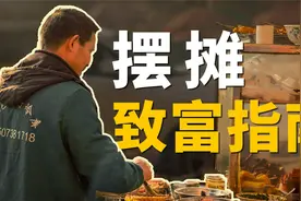 煎饼果子、淀粉肠，摆什么摊能月入过万？视频封面