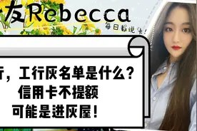 中行，工行灰名单是什么？信用卡不提额可能是进灰屋！视频封面