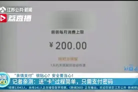 记者亲测“亲属卡”：支付密码就可“送卡”，对方不一定是亲人视频封面
