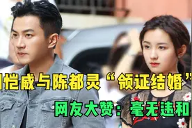 45岁刘恺威与陈都灵“领证结婚”，网友大赞：毫无违和感视频封面