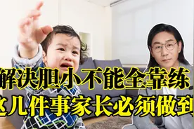 这些现象是导致孩子胆小的真实原因，很多家长的确都忽略了视频封面