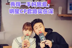 秀得一手好恩爱，明星CP套路实在深视频封面