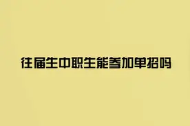 往届生和中职生能参加高职单招吗？