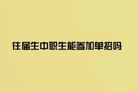 往届生和中职生能参加高职单招吗？视频封面