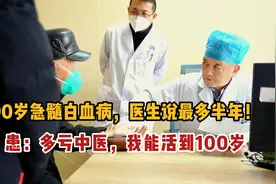 90岁急髓白血病，医生说最多半年！患：多亏中医，我能活到100岁视频封面