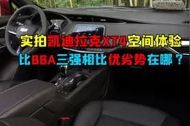 实拍凯迪拉克XT4空间体验，比BBA三强相比优劣势在哪？视频封面