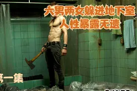 世界核战争爆发，六男两女躲进地下室，为活命、每个人暴露本性视频封面