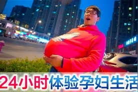 方伟挑战体验孕妇生活24小时，结果半夜实在太难受了视频封面